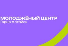 Photo of Новые программы поддержки молодежи в Горно-Алтайске