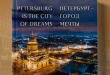 Photo of Петербург стал городом мечты